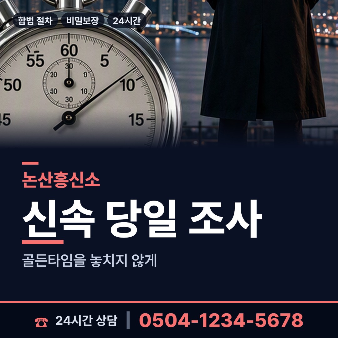 논산 광석면 흥신소 상담 안내